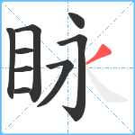 眿笔顺分解图片9