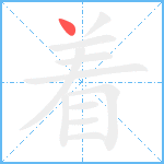 着笔顺分解图片1