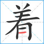 着笔顺分解图片10