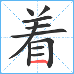 着笔顺分解图片11