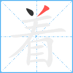 着笔顺分解图片2