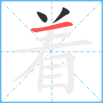 着笔顺分解图片3