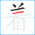 着笔顺分解图片4