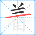 着笔顺分解图片5