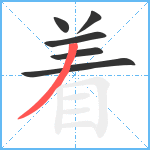 着笔顺分解图片6