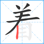 着笔顺分解图片7