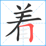 着笔顺分解图片8