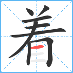 着笔顺分解图片9