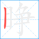 睁笔顺分解图片1