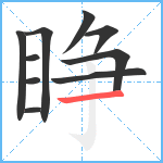 睁笔顺分解图片10