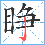 睁笔顺分解图片11