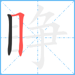 睁笔顺分解图片2