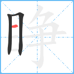 睁笔顺分解图片3