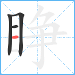 睁笔顺分解图片4