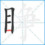 睁笔顺分解图片5