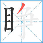 睁笔顺分解图片6