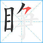 睁笔顺分解图片7