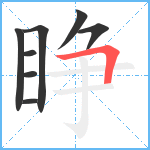 睁笔顺分解图片8