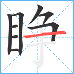 睁笔顺分解图片9