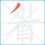 睂笔顺分解图片1