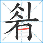 睂笔顺分解图片10