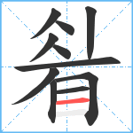 睂笔顺分解图片11