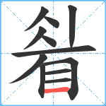 睂笔顺分解图片12