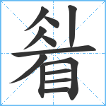 睂笔顺分解图片13