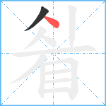 睂笔顺分解图片2