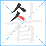 睂笔顺分解图片4