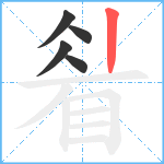 睂笔顺分解图片5