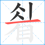 睂笔顺分解图片6