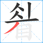 睂笔顺分解图片7