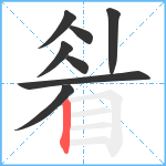 睂笔顺分解图片8