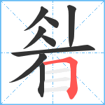 睂笔顺分解图片9