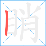 睄笔顺分解图片1