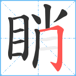 睄笔顺分解图片10