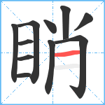 睄笔顺分解图片11