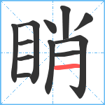 睄笔顺分解图片12