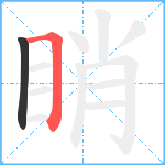 睄笔顺分解图片2