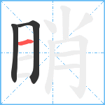 睄笔顺分解图片3