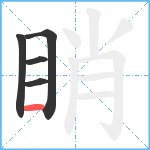 睄笔顺分解图片5