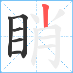 睄笔顺分解图片6