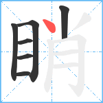 睄笔顺分解图片7