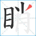 睄笔顺分解图片8