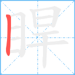 睅笔顺分解图片1