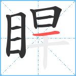 睅笔顺分解图片10