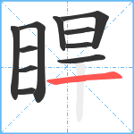 睅笔顺分解图片11