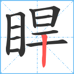 睅笔顺分解图片12