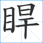 睅笔顺分解图片13